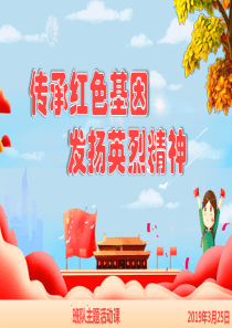 小学班会主题活动(传承红色基因-继承英烈精神)