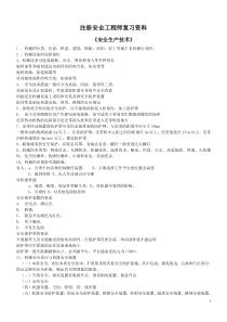 注册安全工程师考试重点