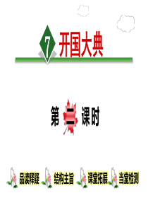 部编人教版六年级上册教学课件7.开国大典【第2课时】
