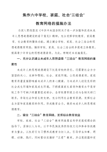 学校三结合教育措施