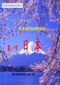 日本说课课件