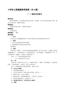 小学生心理健康教育教案(6篇)