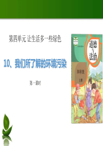 部编版四年级道德与法治上册我们所了解的环境污染课件