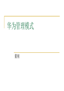 华为管理模式模板