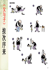 多年父子成兄弟---课件