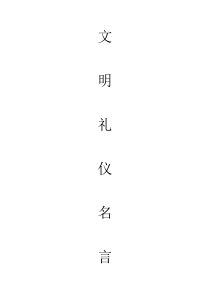 关于文明礼仪的名人名言介绍