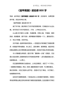 《富甲美国》读后感800字