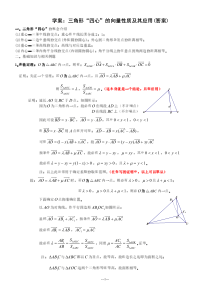 高一三角形“四心”的向量性质及其应用(含解析)