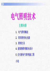 2019年电气照明技术总结12.ppt