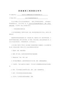 房屋建筑工程保修合同书