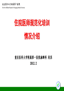 住院医师规范化培训情况介绍