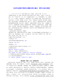 2018年全国中考语文试题分类汇编18：课外文言文阅读