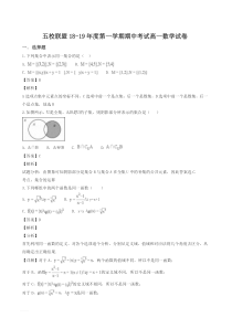 安徽省安庆市五校联盟2018-2019学年高一上学期期中联考数学试卷(精品解析)
