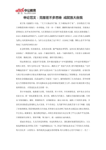 申论范文：克服差不多思维-成就强大自我