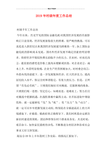 2019年村级年度工作总结