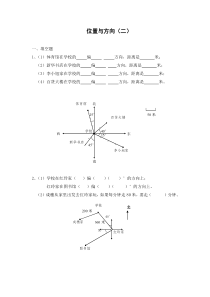 六年级数学上册位置与方向作业设计