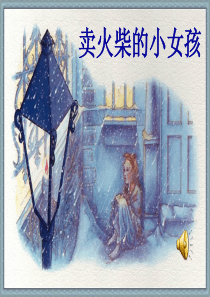 《卖火柴的小女孩》公开课ppt课件