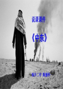 中东说课课件