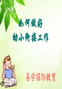 如何做好幼儿园幼小衔接工作PPT课件