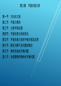 力学第三章-平面任意力系