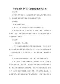 小学五年级环保主题班会教案汇编共2篇