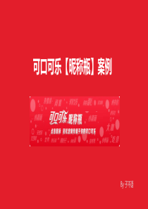 可口可乐昵称瓶文案
