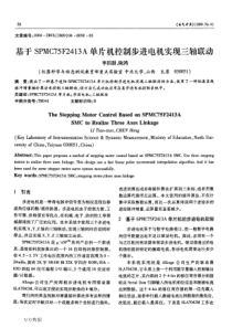 基于SPMC75F2413A单片机控制步进电机实现三轴联动