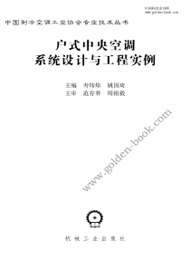 户式中央空调系统设计与工程实例