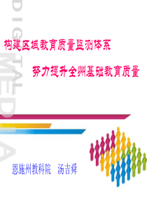 构建区域教育质量监测体系