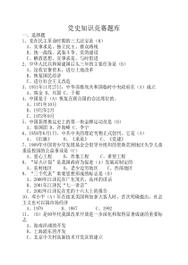 精选党史知识竞赛题库