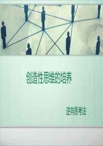 心理课--逆向思维PPT