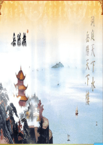 岳阳楼记课件