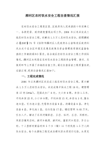 浉河区农村饮水安全工程自查情况汇报