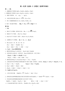 高一化学《必修一》化学方程式(按章节归纳)