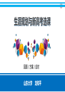 中学生选课与生涯规划