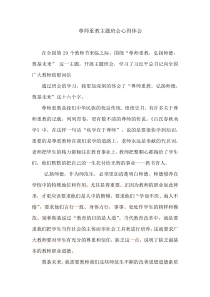 尊师重教主题班会心得体会