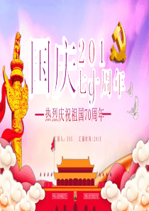 2019热烈庆祝祖国70周年PPT模板