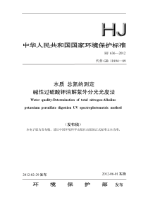 HJ-636-2012-水质-总氮的测定-碱性过硫酸钾消解紫外分光光度法---强制性标准---免费-