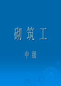 砌筑工题库(中级)-天津