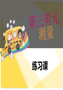 三年级数学上册第3单元测量练习课精选教学PPT课件