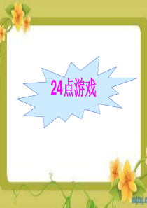 《24点游戏》