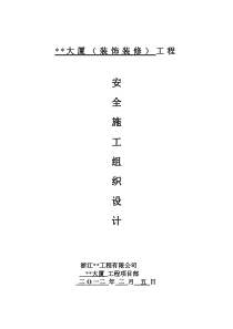 浙江高层商务大厦装修安全施工组织设计