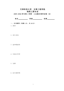 工业微生物学试题B05-06