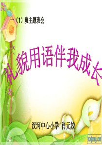 《礼貌用语伴我成长》
