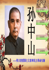 孙中山人物简介1ppt