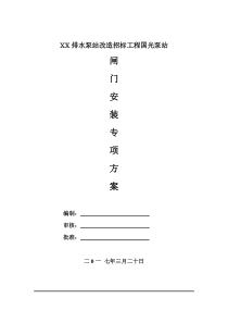 泵站闸门施工方案(通用)