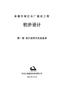 承德市南区水厂建设工程初步设计
