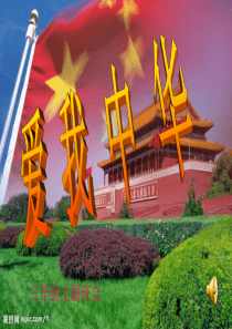 爱我中华主题班会课件