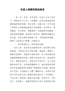 先进人物模范事迹报告