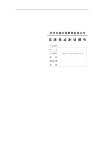 系统集成测试报告